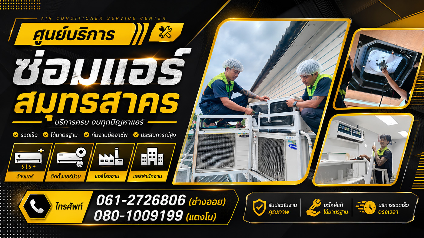 ศูนย์บริการซ่อมแอร์สมุทรสาคร ล้างแอร์ ติดตั้งแอร์บ้าน แอร์โรงงาน แอร์สำนักงาน ครอบคลุมอ้อมน้อย อ้อมใหญ่ สาย 4 จำหน่ายแอร์ราคาถูก โดยทีมช่างมืออาชีพ บริการรวดเร็ว ไว้ใจได้